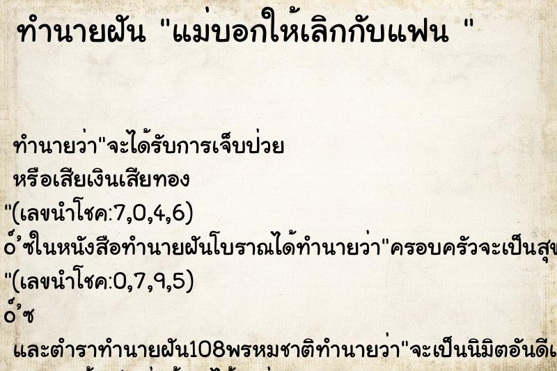 ทำนายฝันทำนายฝันแม่บอกให้เลิกกับแฟน
